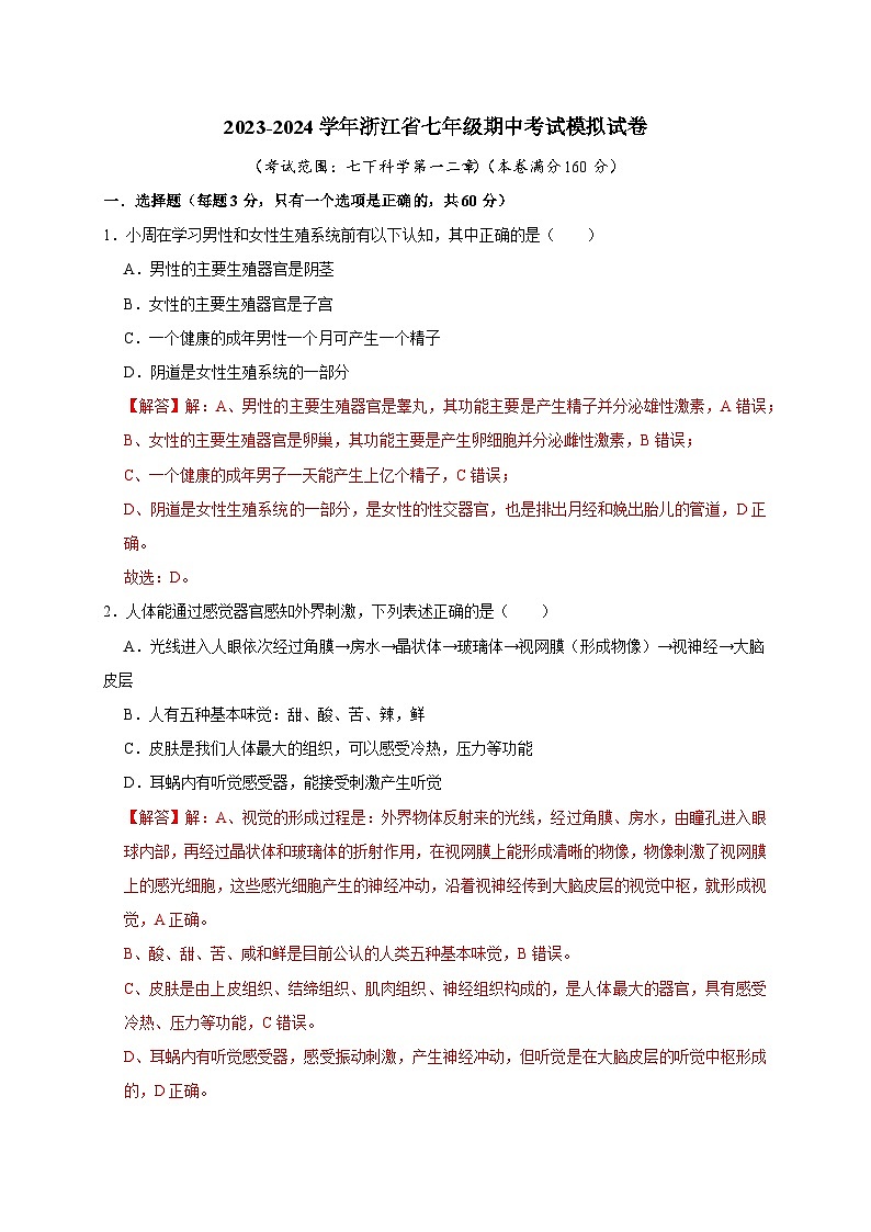 浙江省七年级期中考试模拟试卷——2023-2024学年七年级下册科学高效讲与练（浙教版）01
