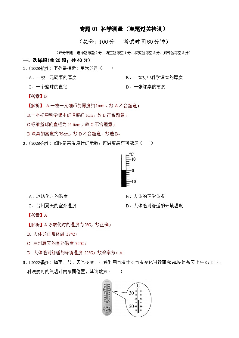 专题01 科学测量（真题过关检测）-备考2024年中考科学一轮复习专题练习（浙江专用）01