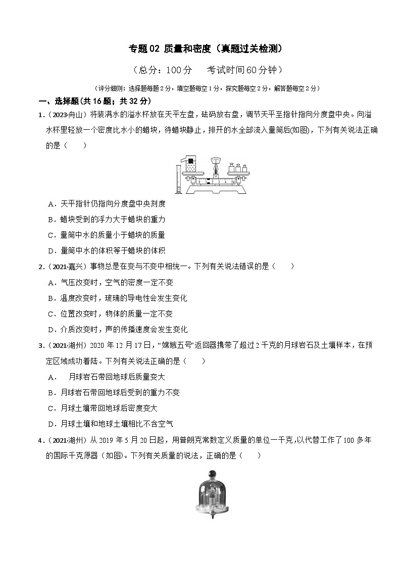 专题02 质量和密度（真题过关检测）-备战中考科学一轮复习考点帮（浙江专用）（原卷版）第1页
