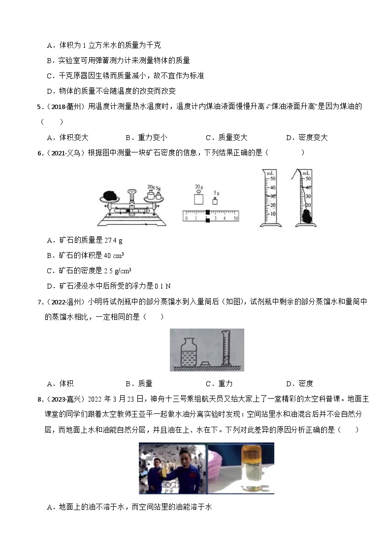 专题02 质量和密度（真题过关检测）-备考2024年中考科学一轮复习专题练习（浙江专用）02