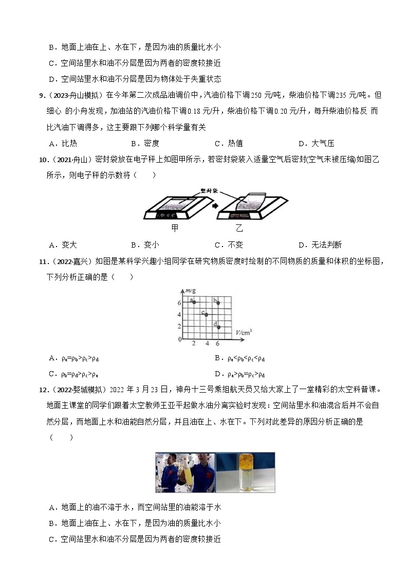 专题02 质量和密度（真题过关检测）-备考2024年中考科学一轮复习专题练习（浙江专用）03