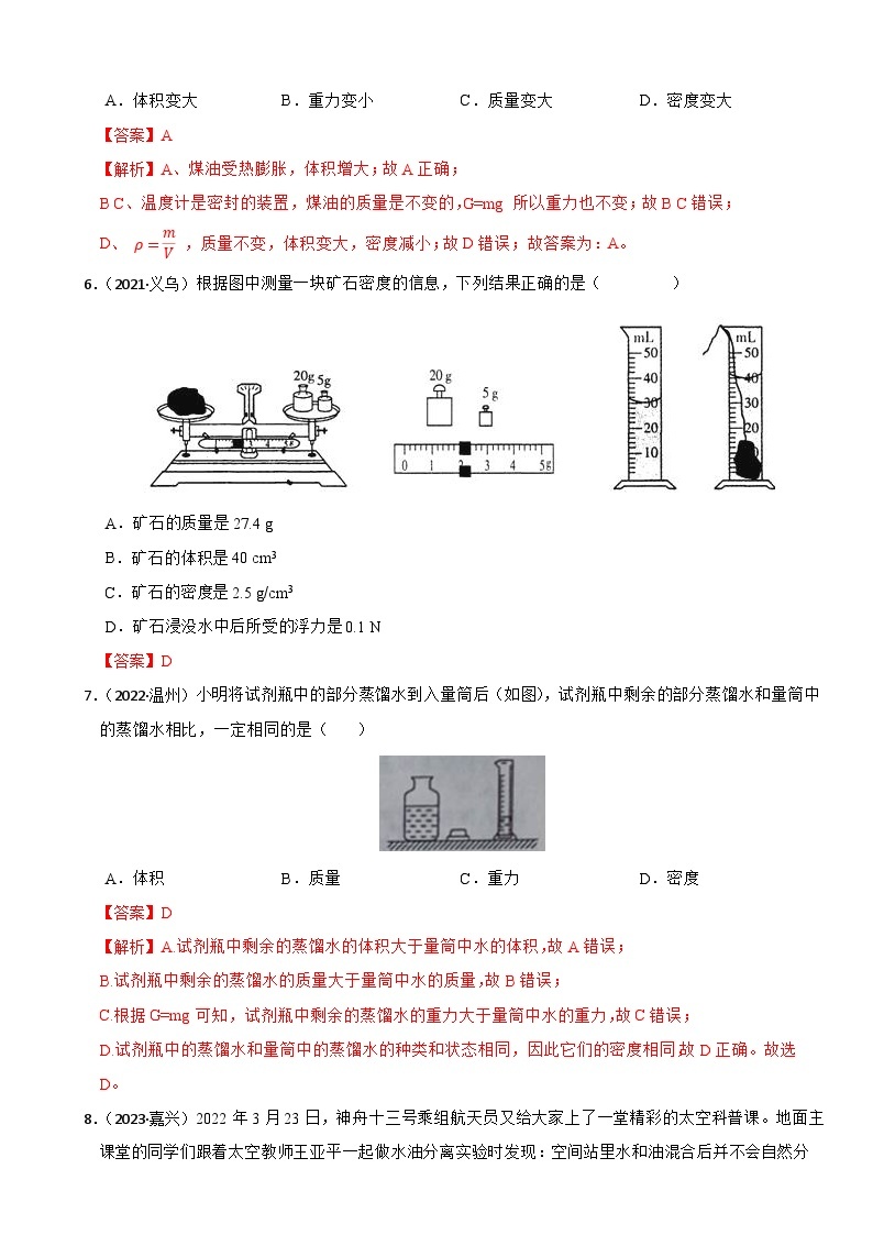 专题02 质量和密度（真题过关检测）-备考2024年中考科学一轮复习专题练习（浙江专用）03