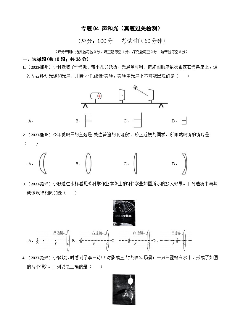 专题04 声和光（真题过关检测）-备考2024年中考科学一轮复习专题练习（浙江专用）01