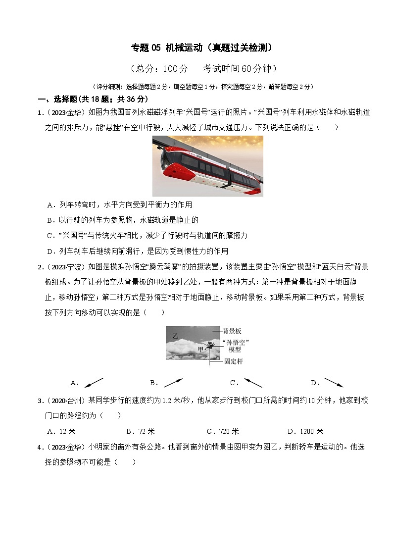 专题05 机械运动（真题过关检测）-备战中考科学一轮复习考点帮（浙江专用）（原卷版）第1页