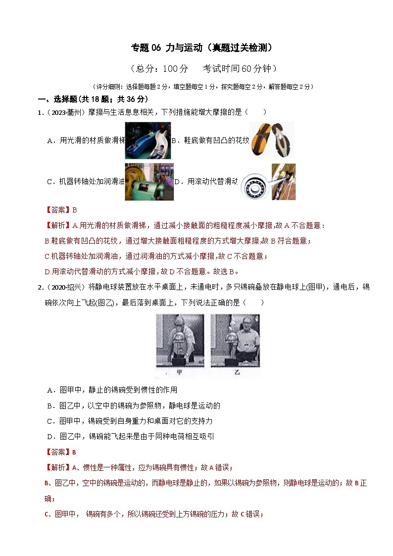专题06 力与运动（真题过关检测）-备考2024年中考科学一轮复习专题练习（浙江专用）01