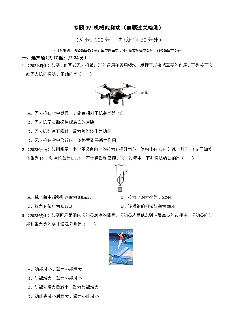 专题09 机械能和功（真题过关检测）-备考2024年中考科学一轮复习专题练习（浙江专用）01