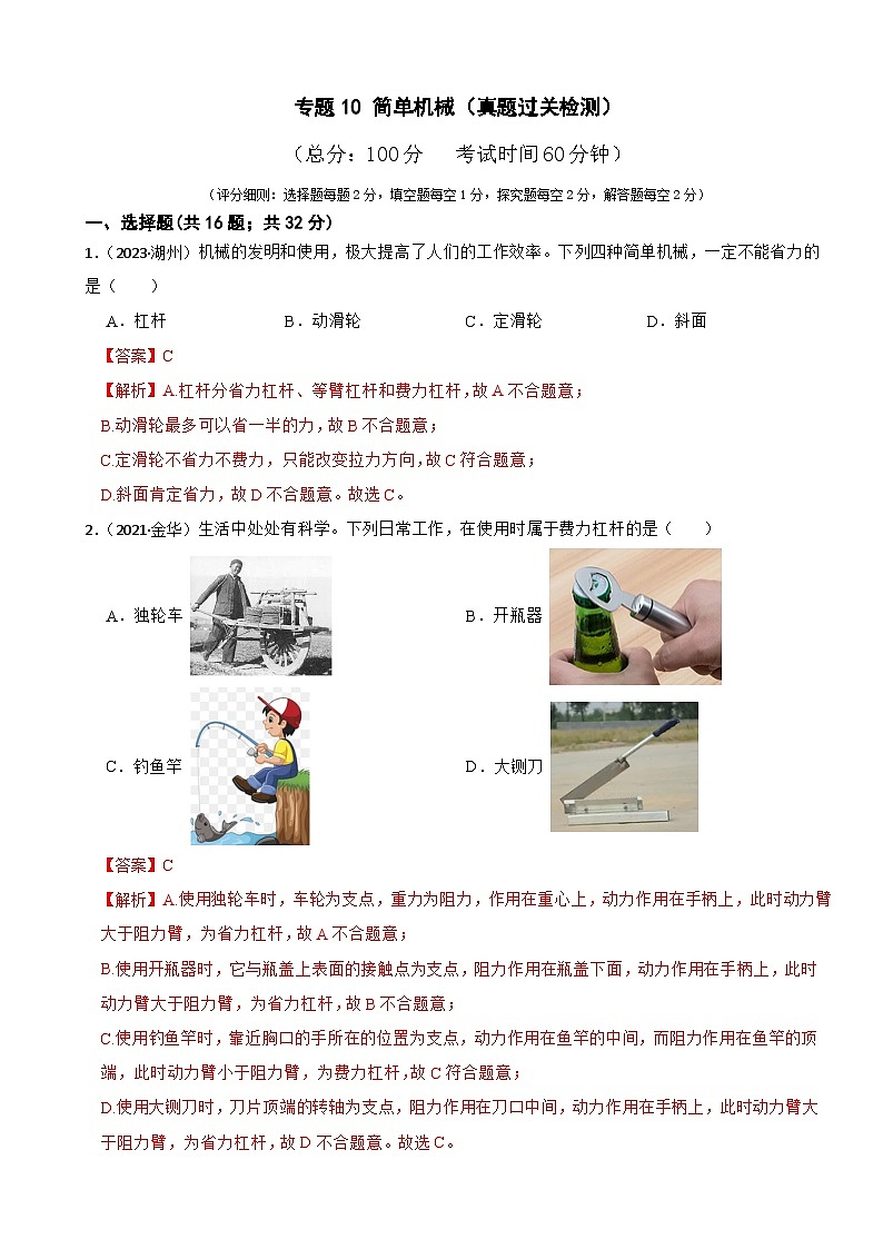 专题10 简单机械（真题过关检测）-备战中考科学一轮复习考点帮（浙江专用）（解析版）第1页