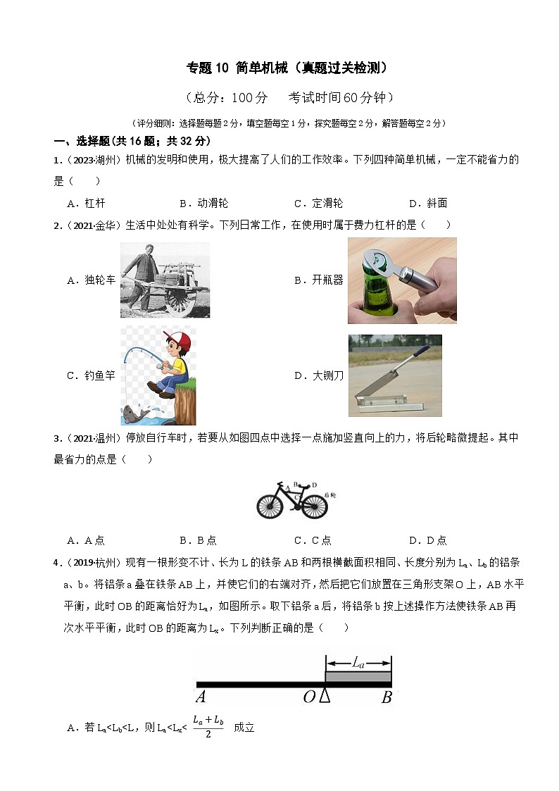 专题10 简单机械（真题过关检测）-备战中考科学一轮复习考点帮（浙江专用）（原卷版）第1页