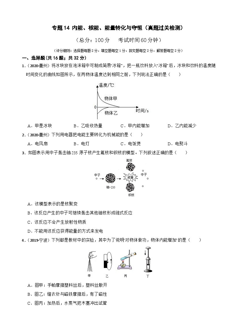 专题14 内能、核能、能量转化与守恒（真题过关检测）-备考2024年中考科学一轮复习专题练习（浙江专用）01