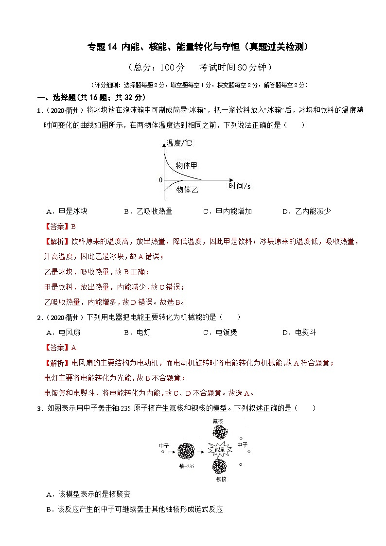 专题14 内能、核能、能量转化与守恒（真题过关检测）-备考2024年中考科学一轮复习专题练习（浙江专用）01