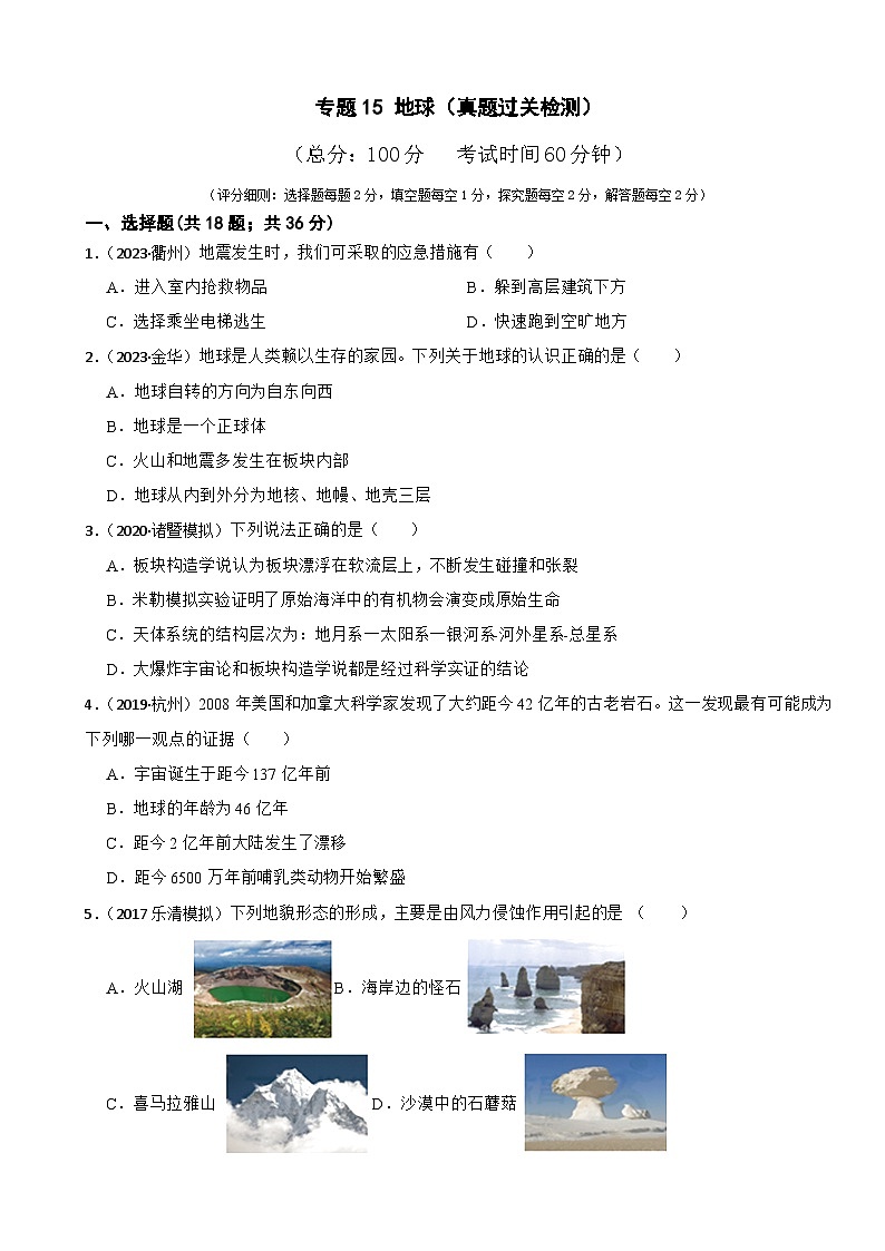 专题15 地球（真题过关检测）-备考2024年中考科学一轮复习专题练习（浙江专用）01
