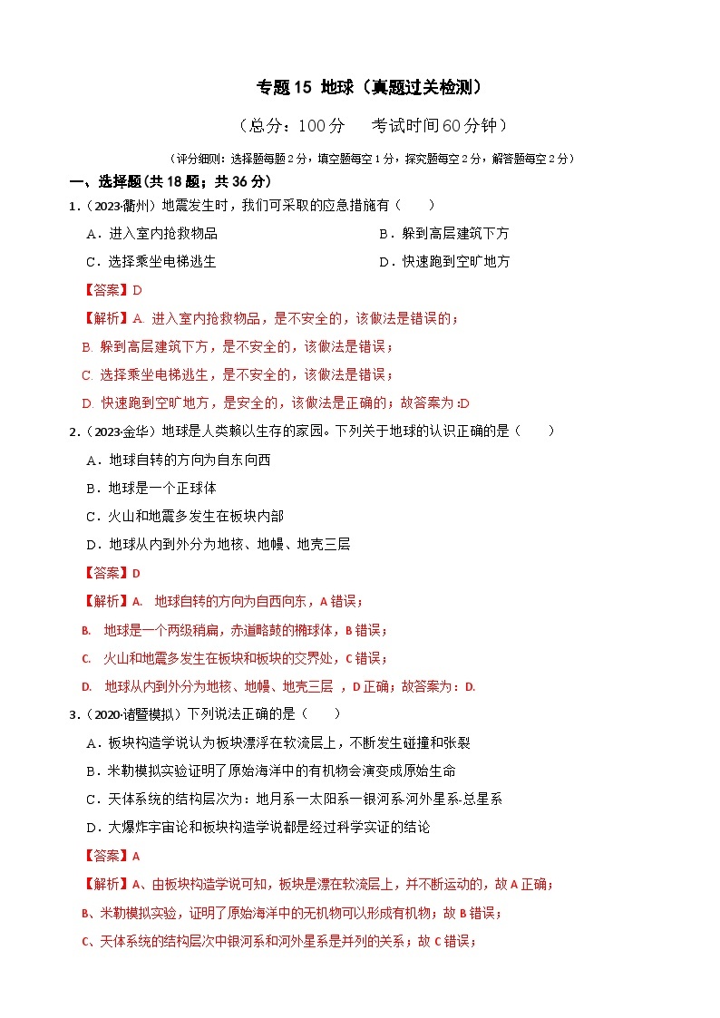 专题15 地球（真题过关检测）-备考2024年中考科学一轮复习专题练习（浙江专用）01