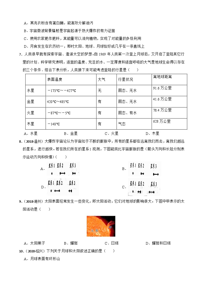 专题17 太阳系和宇宙（真题过关检测）-备考2024年中考科学一轮复习专题练习（浙江专用）03