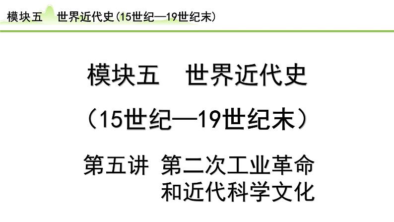 第5讲 第二次工业革命和近代科学文化课件-2024年中考历史一轮复习（世界古代史）01