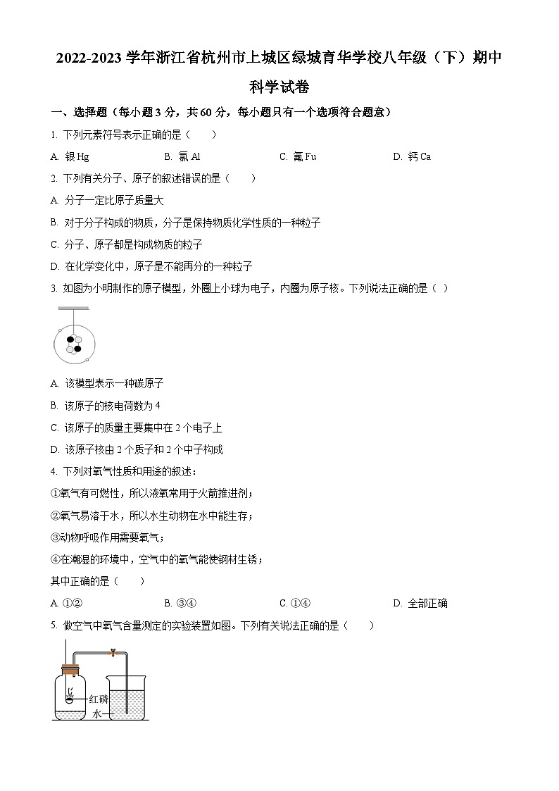 2022—2023学年浙江省杭州市上城区绿城育华学校八年级下学期期中科学试题01