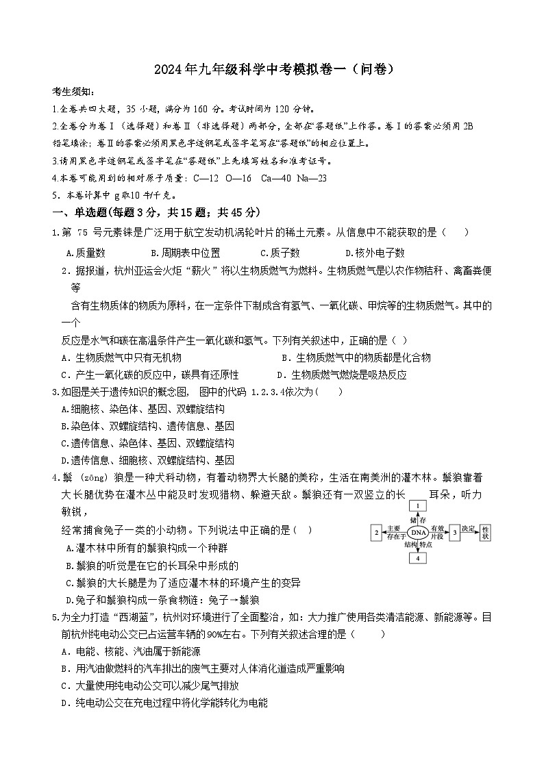 ，2024年浙江省中考科学模拟试题一(1)第1页