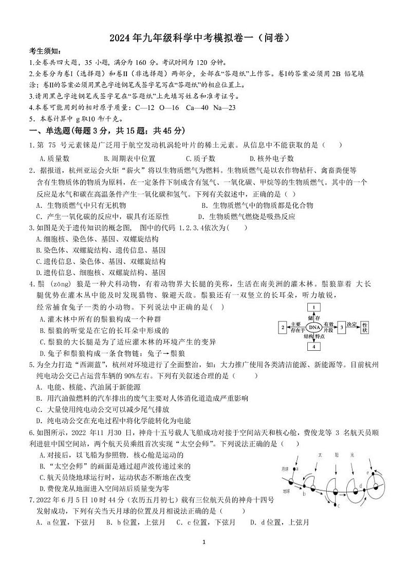，2024年浙江省中考科学模拟试题一(2)01