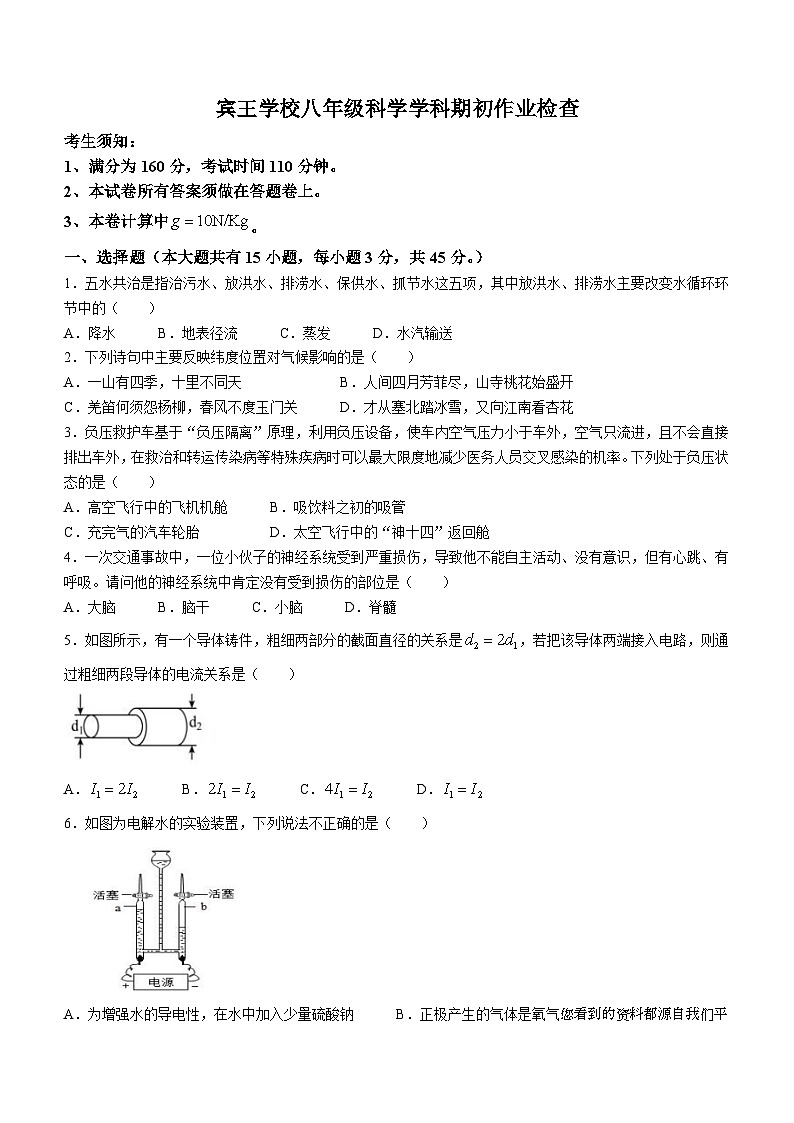 ，浙江省金华市义乌市宾王中学2023-2024学年八年级下学期开学检测科学试题()01