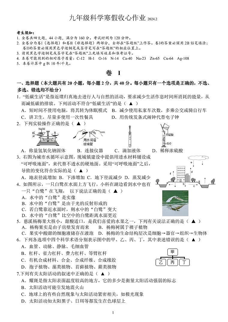 ，浙江省义乌市丹溪中学2023-2024学年九年级下学期开学考试科学试题01