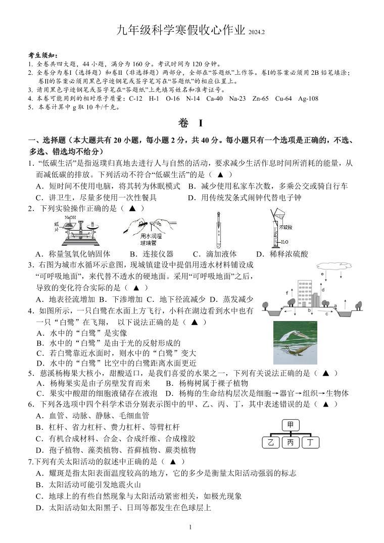 ，浙江省义乌市丹溪中学2023-2024学年九年级下学期开学考试科学试题01