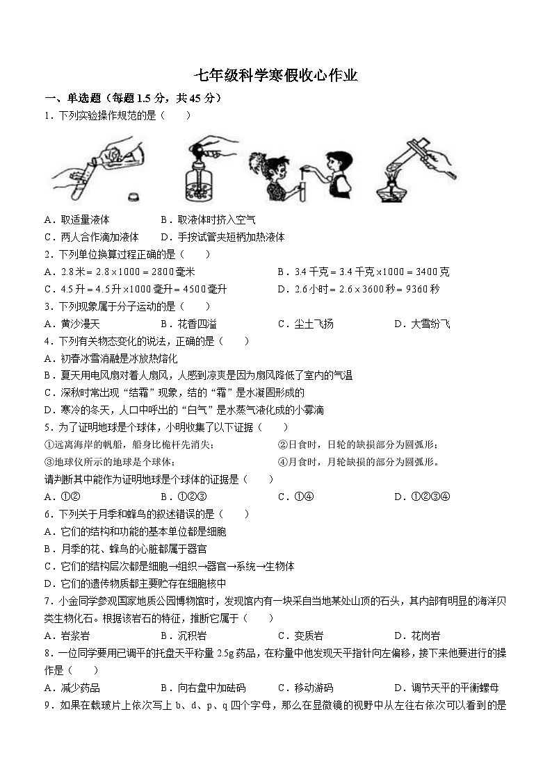 ，浙江省义乌市丹溪中学2023-2024学年七年级下学期开学考试科学试卷()(1)01