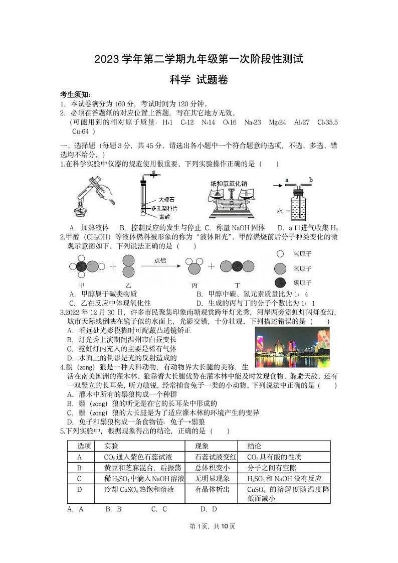 浙江省杭州市临平区信达外国语学校2023-2024学年九年级下学期第一次阶段性测试科学试题卷01