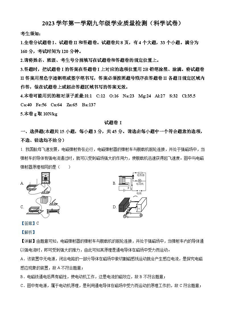 浙江省宁波市江北区2023-2024学年九年级上学期期末检测科学试题 （原卷版+解析版）01