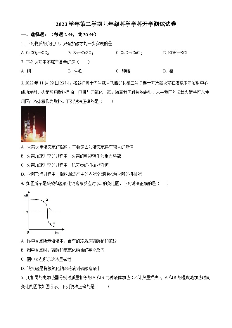 浙江省嘉兴市平湖市林埭中学2023-2024学年九年级下学期开学科学试题（原卷版+解析版）01