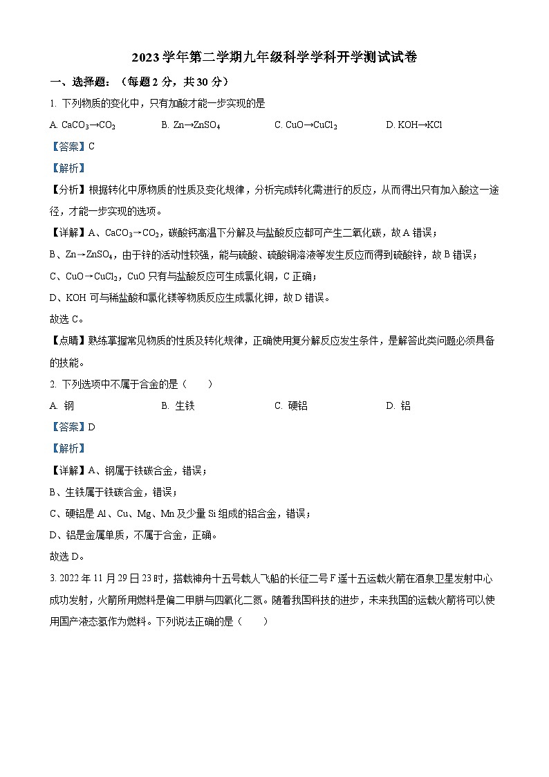 浙江省嘉兴市平湖市林埭中学2023-2024学年九年级下学期开学科学试题（原卷版+解析版）01
