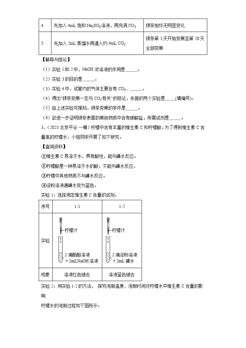 北京市三年（2021-2023）中考化学模拟题分类汇编-71科学探究题（中档）03