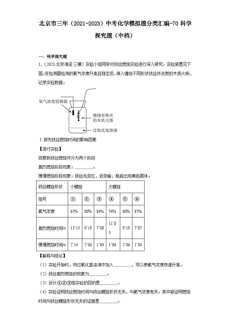 北京市三年（2021-2023）中考化学模拟题分类汇编-70科学探究题（中档）01