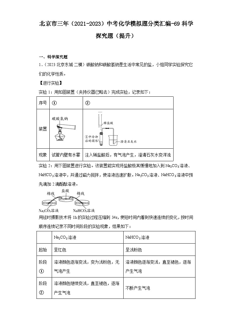 北京市三年（2021-2023）中考化学模拟题分类汇编-69科学探究题（提升）01