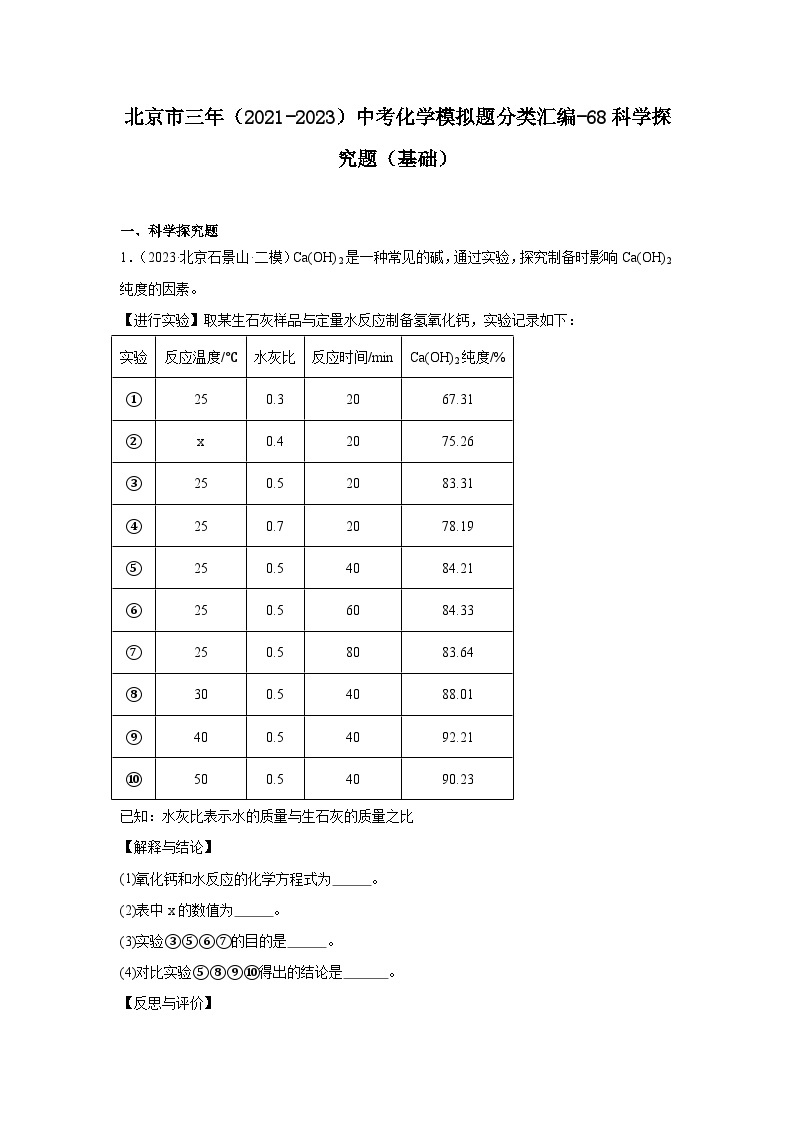 北京市三年（2021-2023）中考化学模拟题分类汇编-68科学探究题（基础）01