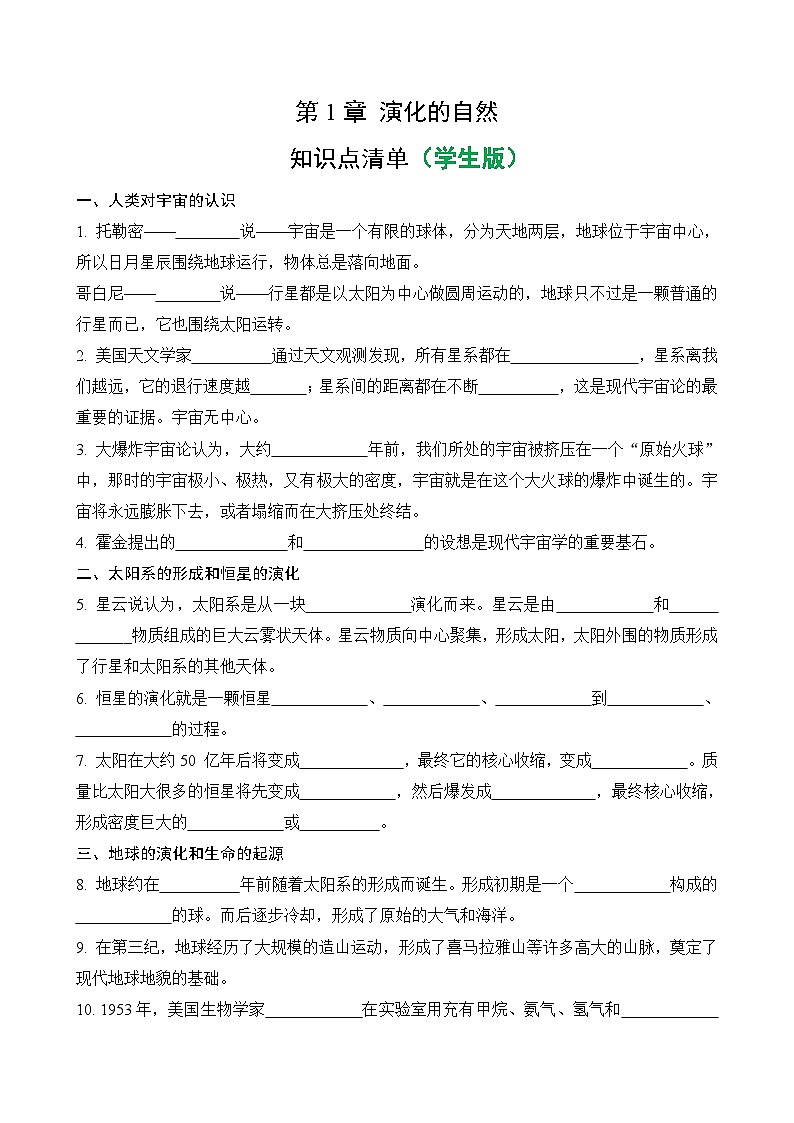 【浙教版科学 九年级下册】第1章 演化的自然 - 知识点清单学案（教师版+学生版）01