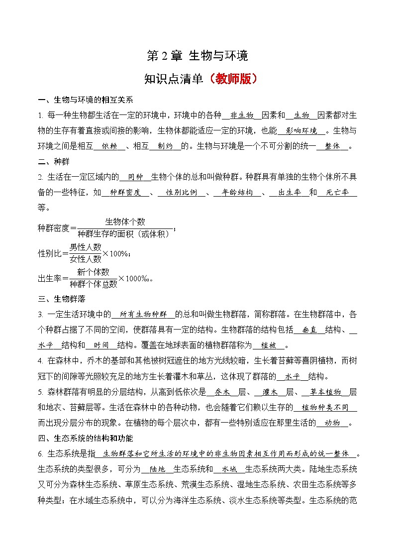 【浙教版科学 九年级下册】第2章 生物与环境 - 知识点清单学案（教师版+学生版）01