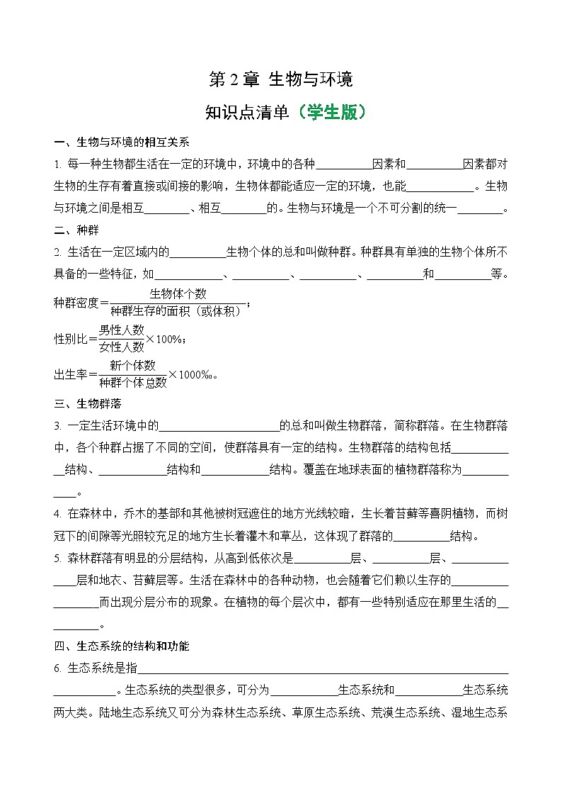 【浙教版科学 九年级下册】第2章 生物与环境 - 知识点清单学案（教师版+学生版）01