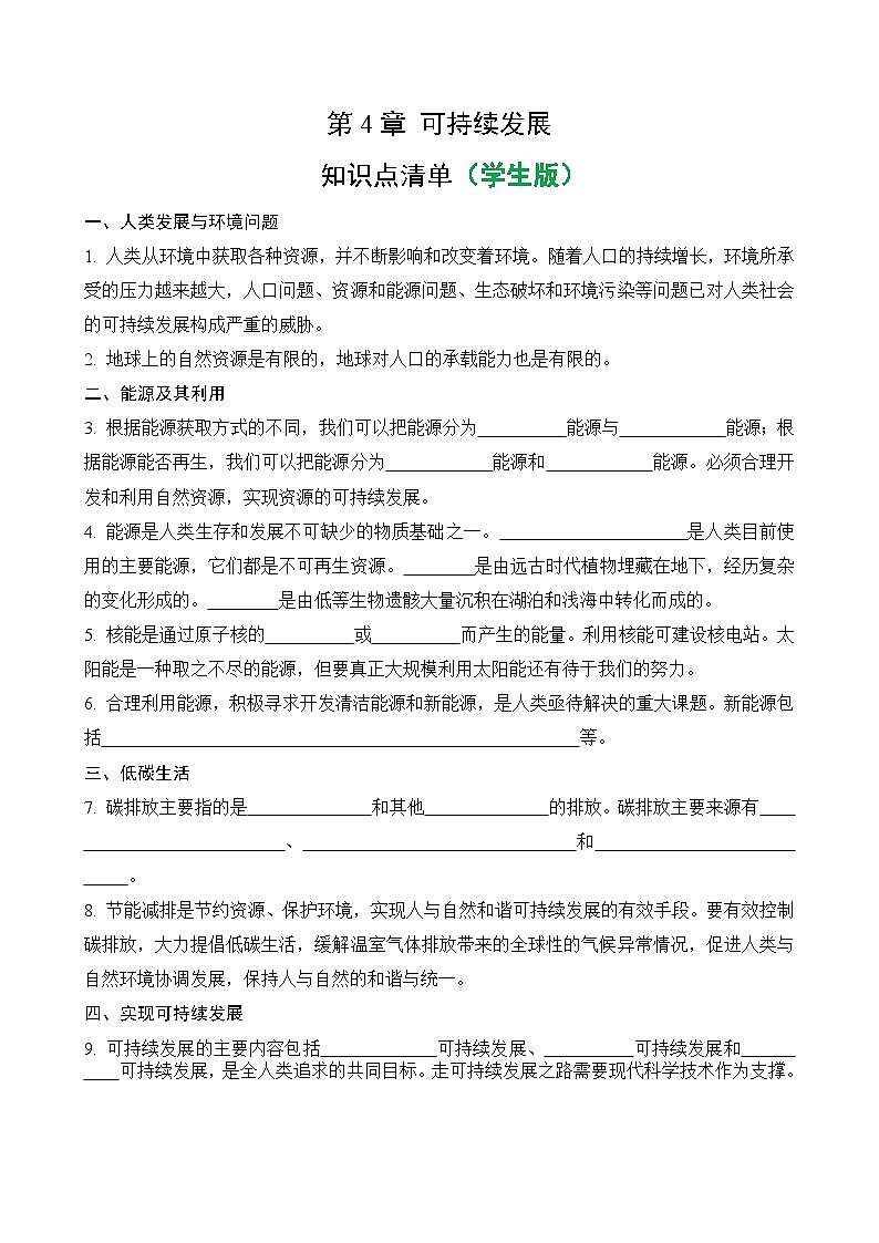 【浙教版科学 九年级下册】第4章可持续发展- 知识点清单（教师版+学生版）01