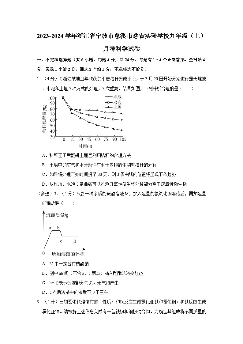浙江省宁波市慈溪市慈吉实验学校2023-2024学年九年级上学期月考科学试卷01
