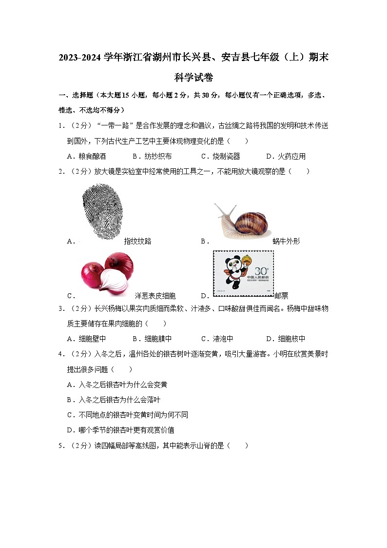 浙江省湖州市长兴、安吉两县2023-2024学年上学期七年级科学期末考试试卷第1页