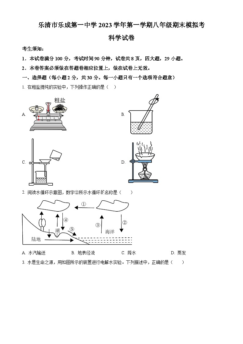 浙江省温州市乐清市乐成第一中学2023-2024学年八年级第一学期期末模拟考试科学试卷（原卷版+解析版）01