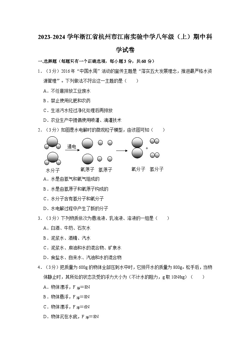 2023-2024学年浙江省杭州市江南实验中学八年级（上）期中科学试卷01