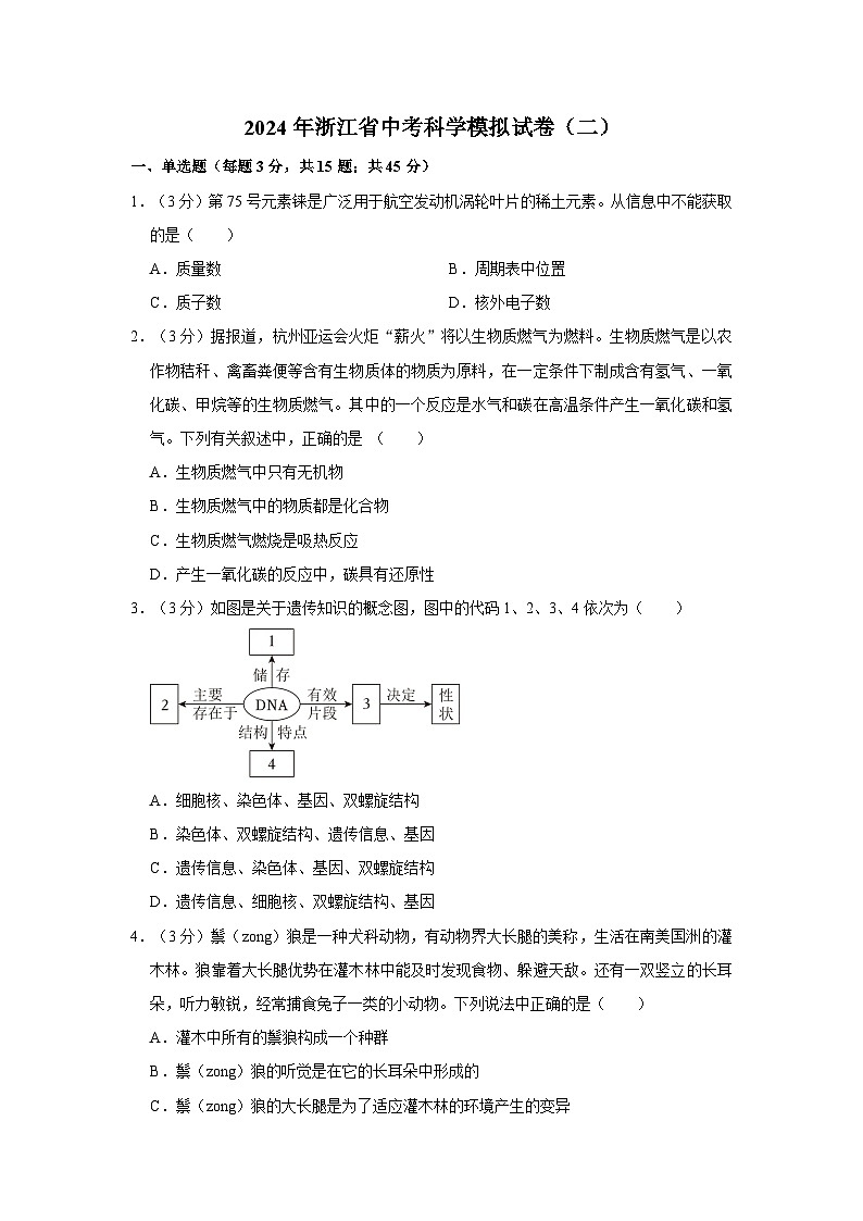 2024年浙江省中考科学模拟试卷（二）第1页