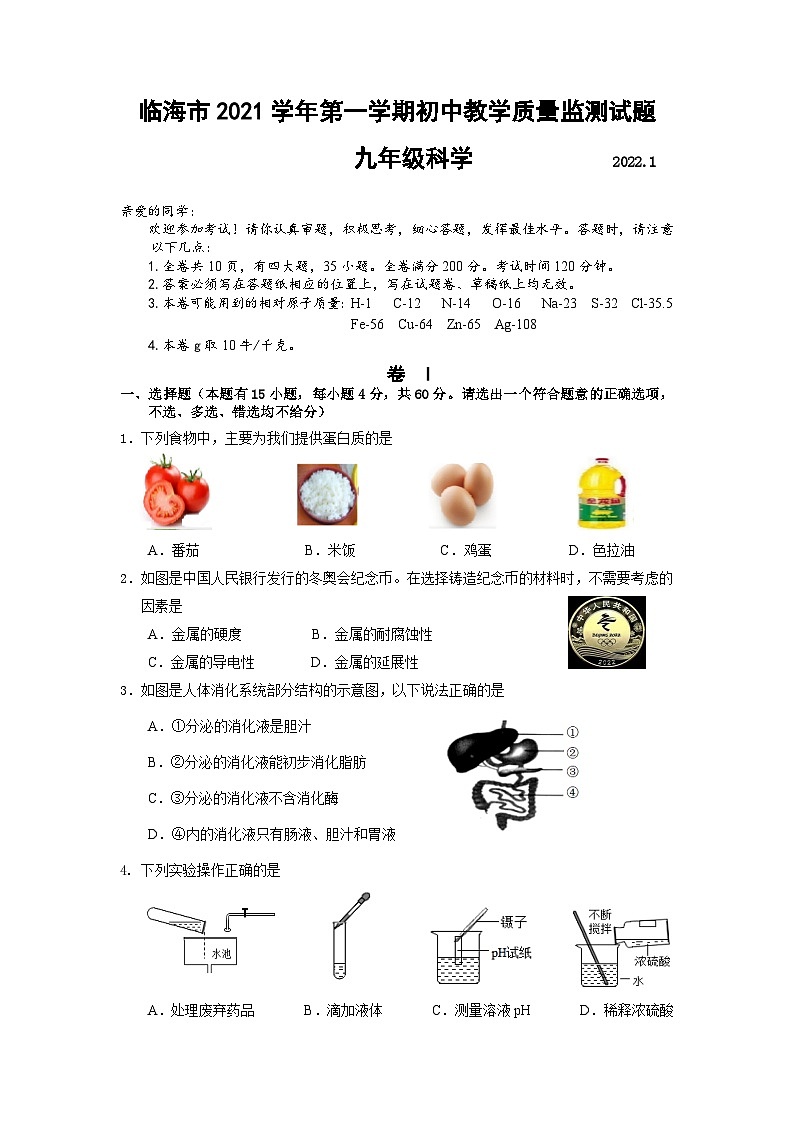 浙江省台州市临海市2021-2022学年九年级上学期期末教学质量监测科学试题第1页