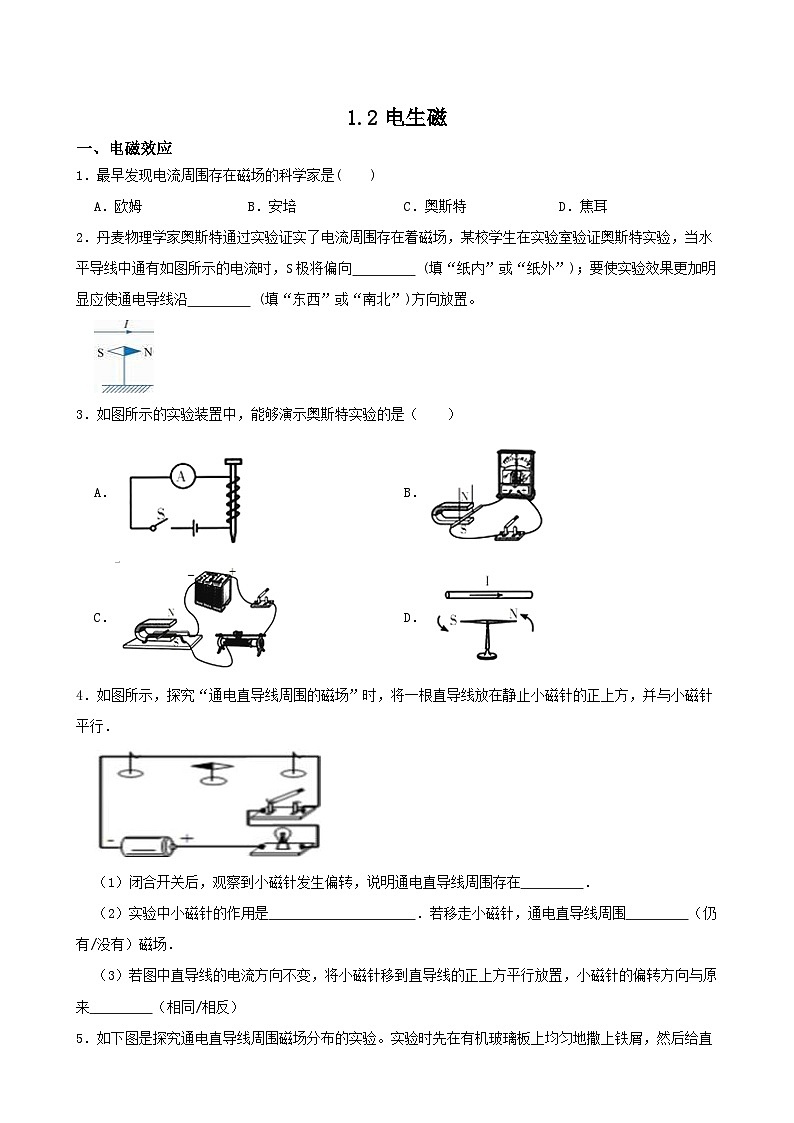 1.2电生磁-2023-2024学年八年级科学下学期课后培优分级练（浙教版）01