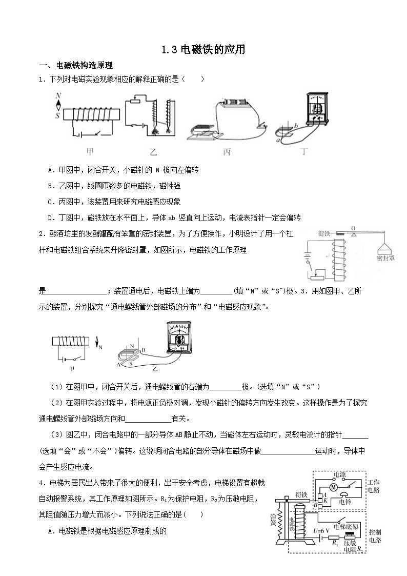 1.3电磁铁的应用-2023-2024学年八年级科学下学期课后培优分级练（浙教版）01