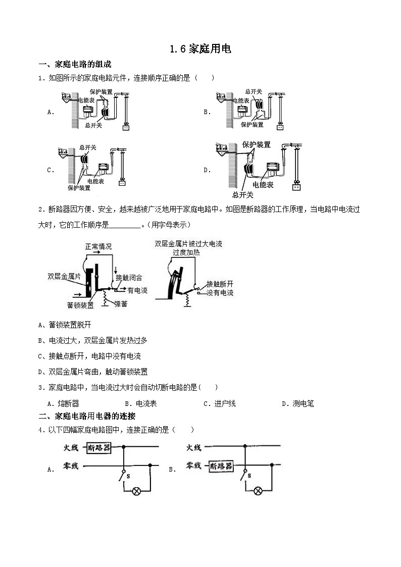 1.6家庭用电-2022-2023学年八年级科学下学期课后培优分级练（浙教版）第1页