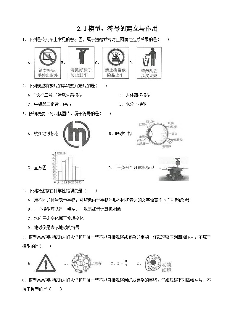 2.1模型、符号的建立与作用-2022-2023学年八年级科学下学期课后培优分级练（浙教版）第1页