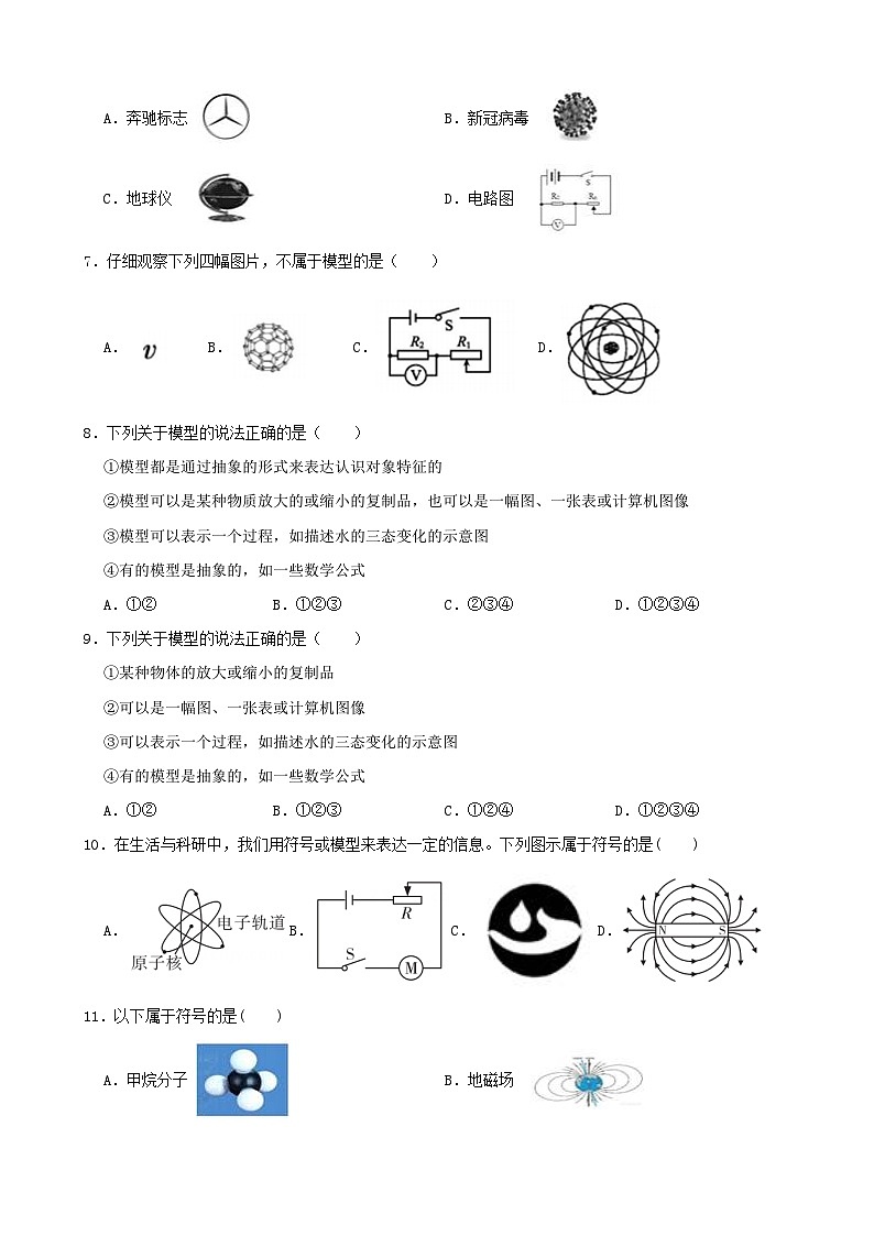 2.1模型、符号的建立与作用-2022-2023学年八年级科学下学期课后培优分级练（浙教版）第2页
