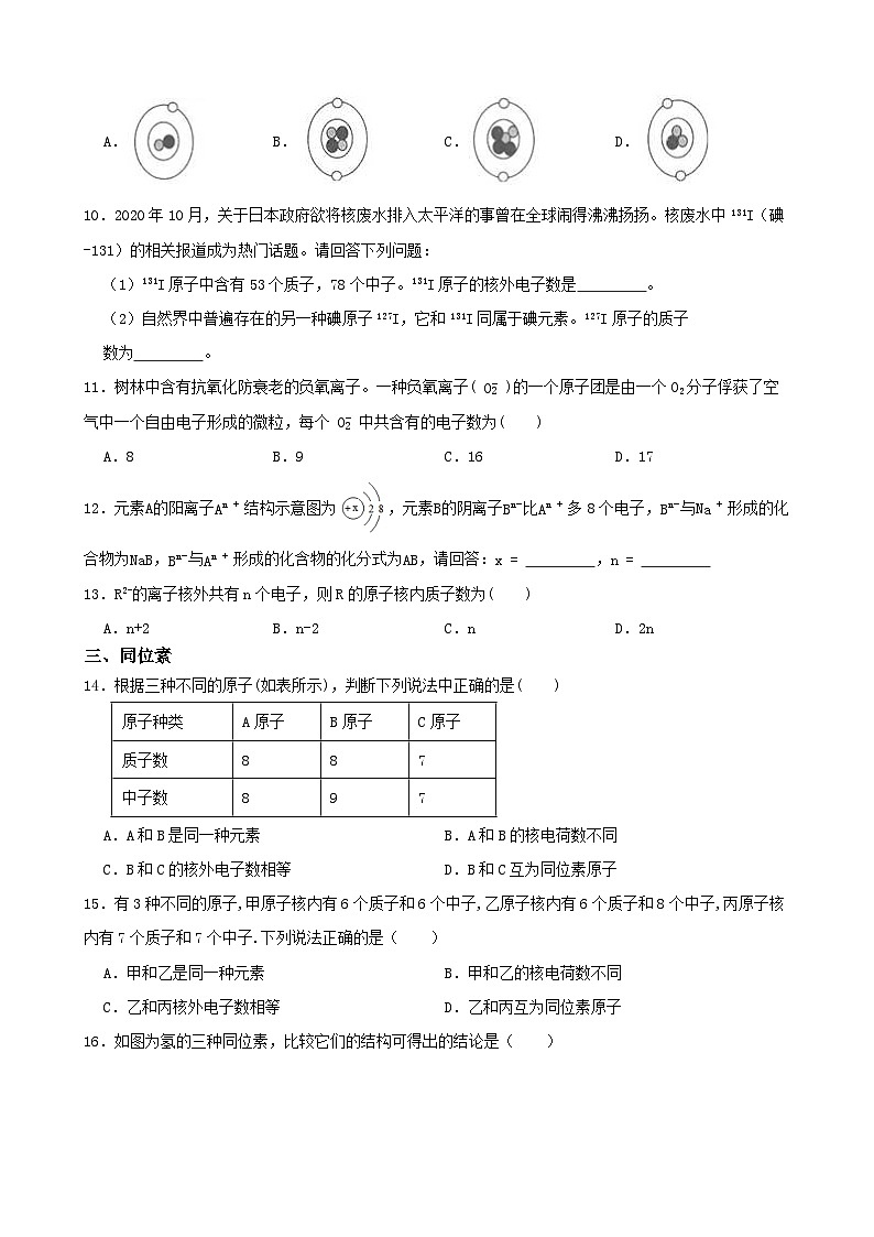 2.3原子结构的模型-2022-2023学年八年级科学下学期课后培优分级练（浙教版）第3页