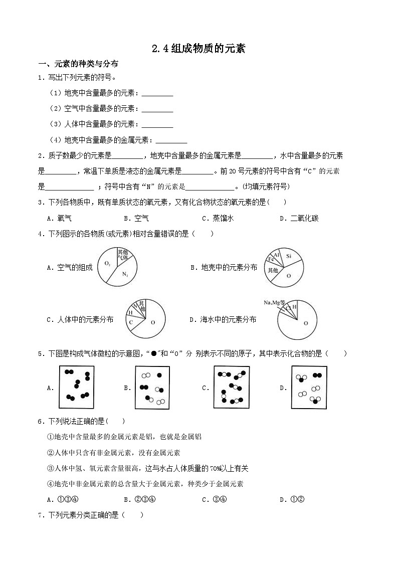 2.4组成物质的元素-2022-2023学年八年级科学下学期课后培优分级练（浙教版）第1页
